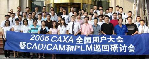 2005CAXA全國用戶大會暨CAD/CAM和PLM巡回研討會圓滿落幕