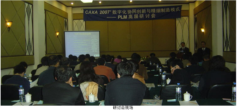 CAXA PLM高層研討會在北京舉行