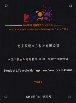 CAXA入選“2006年度中國(guó)管理軟件行業(yè)PLM領(lǐng)域TOP 5”