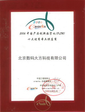 CAXA榮獲2006中國(guó)產(chǎn)品創(chuàng)新數(shù)字化PLM十大優(yōu)秀本土供應(yīng)商