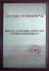 CAXA獲“2007中國(guó)十大創(chuàng)新軟件產(chǎn)品”獎(jiǎng)