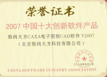 CAXA CAD榮獲“2007中國十大創(chuàng)新軟件產(chǎn)品”獎