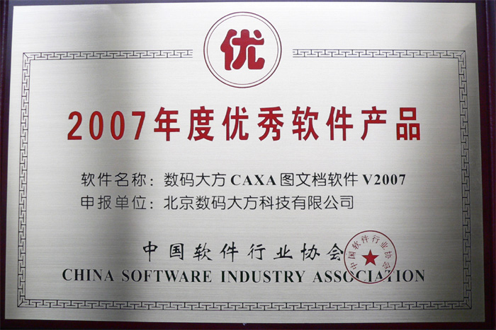 CAXA 榮獲中國軟件行業(yè)協(xié)會“2007年度優(yōu)秀軟件產(chǎn)品”獎