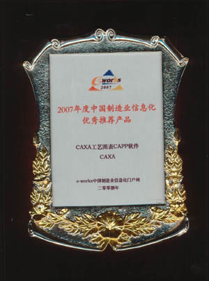 CAXA榮獲“2007中國制造業(yè)信息化杰出暨優(yōu)秀供應(yīng)商”獎