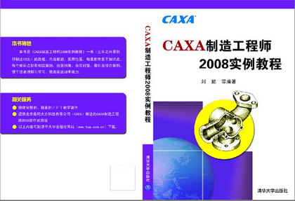 《CAXA制造工程師2008實例教程》即將出版