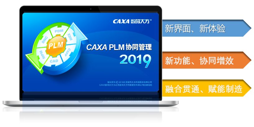 新品揭秘|CAXA PLM協(xié)同管理2019新功能