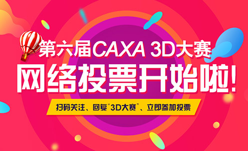 第六屆CAXA3D大賽投票開始啦