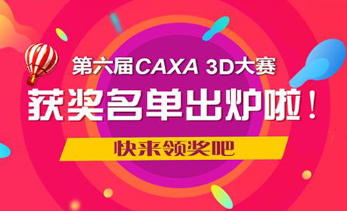 第六屆CAXA 3D大賽獲獎(jiǎng)名單出爐啦