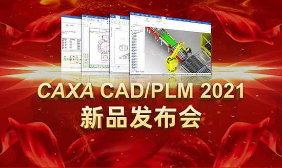 CAXA CAD/PLM2021新品上市 神秘面紗等您撩~