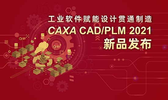 工業(yè)軟件賦能設(shè)計(jì)貫通智造  -CAXA CAD/PLM 2021新品發(fā)布