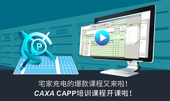 宅家充電爆款課程:CAXA CAPP工藝設(shè)計開課啦