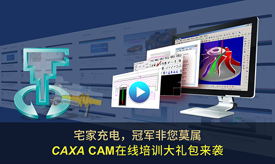 宅家充電，冠軍非您莫屬—CAXA CAM在線培訓(xùn)大禮包來襲