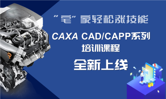 “宅”家輕松漲技能：CAXA CAD/CAPP系列培訓(xùn)課程全新上線  