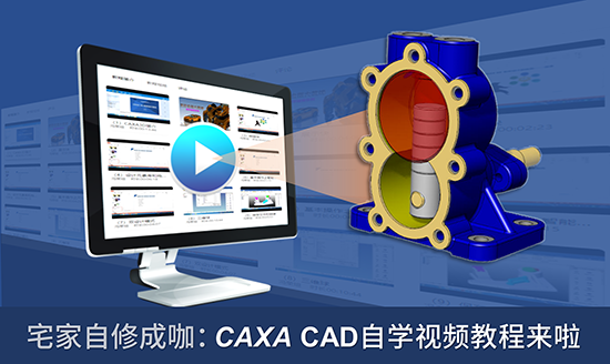 宅家自修成大咖：CAXA CAD自學(xué)視頻教程來啦