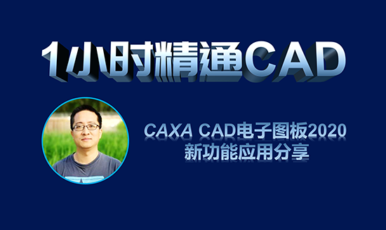 直播預(yù)告|1小時精通CAD—CAXA CAD 電子圖板2020新增功能應(yīng)用分享