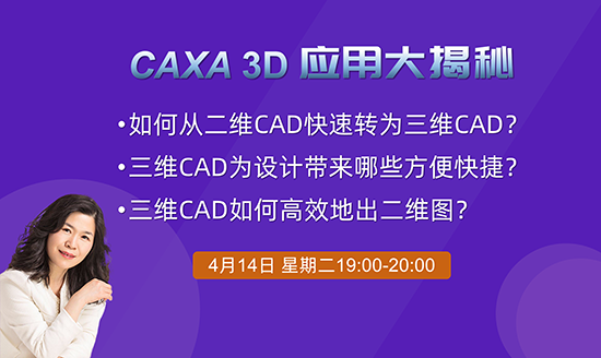 直播預(yù)告|2小時學(xué)會3D—CAXA 3D應(yīng)用大揭秘