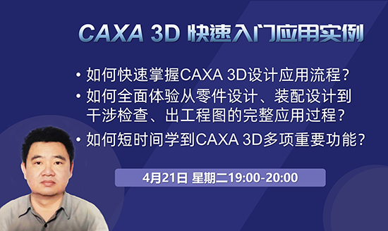 直播預(yù)告|2小時學(xué)會3D—CAXA 3D快速入門應(yīng)用實(shí)例