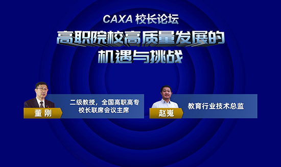 CAXA校長論壇首播  校企共話雙高建設(shè)