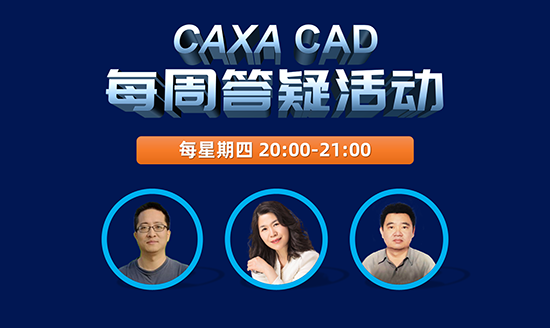 CAXA CAD每周答疑活動(dòng)