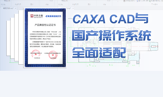 CAXA CAD與國(guó)產(chǎn)操作系統(tǒng)全面適配