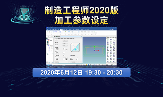 直播預(yù)告|制造工程師2020版第3講：加工參數(shù)設(shè)定