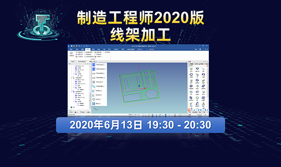 直播預告|CAXA CAM制造工程師2020版第4講：線架加工