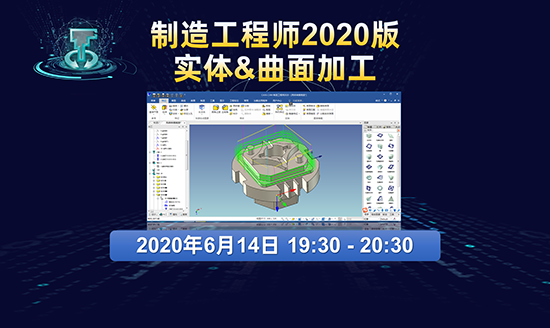 直播預告|CAXA CAM制造工程師2020版第5講：實體&曲面加工