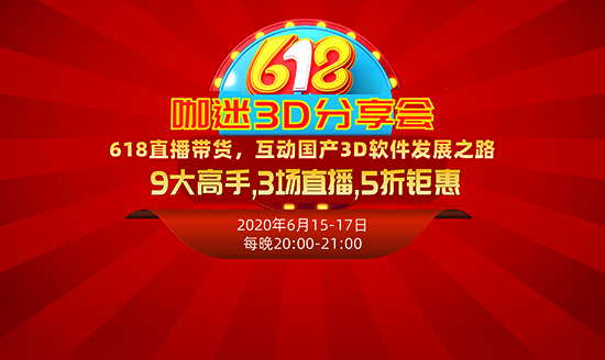 寵粉狂歡不停|618直播帶貨，9大高手，3場直播，5折鉅惠