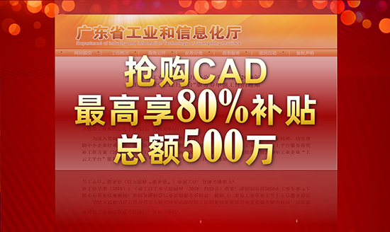 廣東?。簱屬廋AXA CAD，可享80%補貼，總額500萬，先到先得