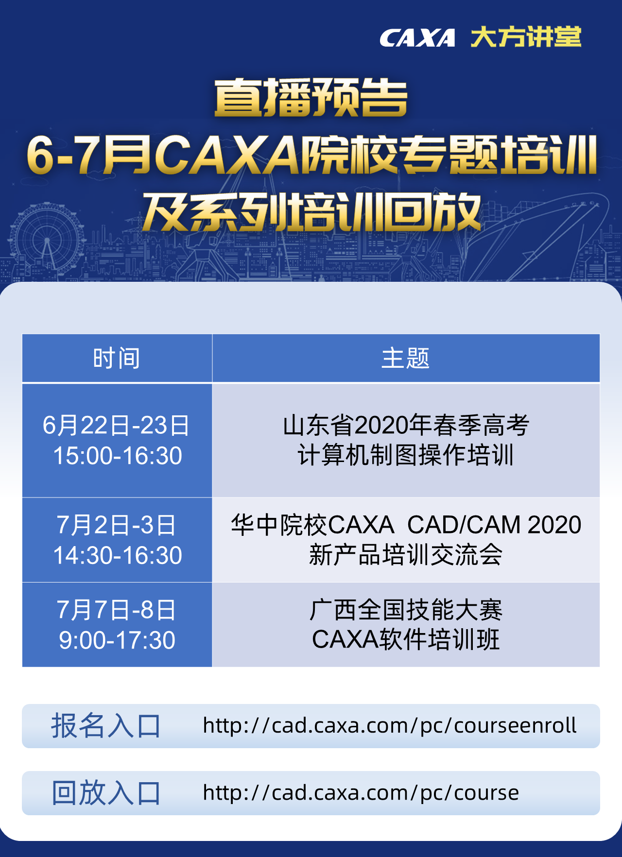 院校專題培訓(xùn)海報-更新-0623.png