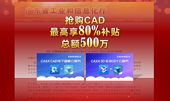 CAXA開啟廣東企業(yè)上云購買通道