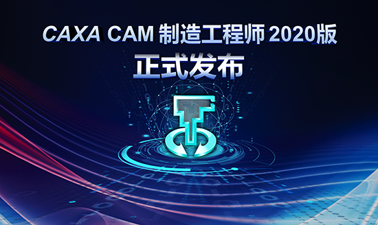 堅(jiān)守匠心 厚積薄發(fā)——CAXA CAM制造工程師2020版正式發(fā)布