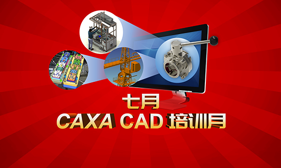 直播預(yù)告|CAXA CAD培訓(xùn)月來啦