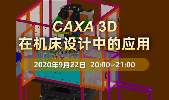 直播預(yù)告|CAXA 3D在機(jī)床設(shè)計中的應(yīng)用