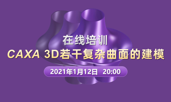 在線培訓(xùn)|CAXA 3D若干復(fù)雜曲面的建模