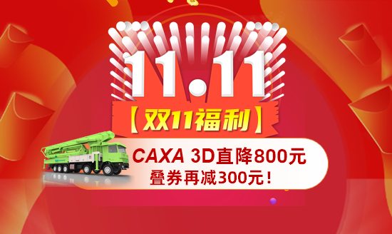 【雙11福利】CAXA 3D直降800元，疊券再減300元！