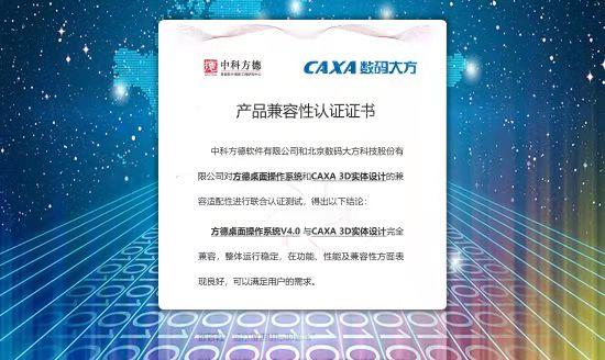 3D軟件信創(chuàng)突破！數碼大方CAXA 3D與中科方德操作系統成功適配