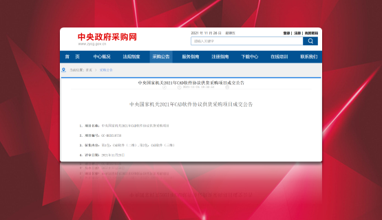 雙喜臨門！CAXA 2D+3D聯(lián)袂中標“央采”！