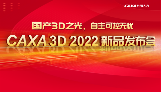 用自主工業(yè)軟件，定義工業(yè)未來——CAXA 3D 2022新品發(fā)布