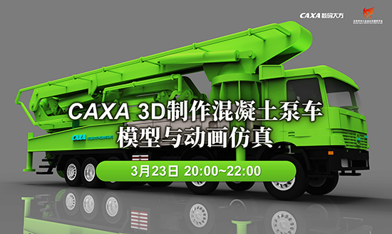 免費課程|CAXA 3D制作混凝土泵車模型與動畫仿真