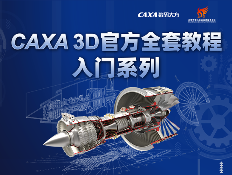 免費獲取|CAXA 3D全套入門教程都在這里了