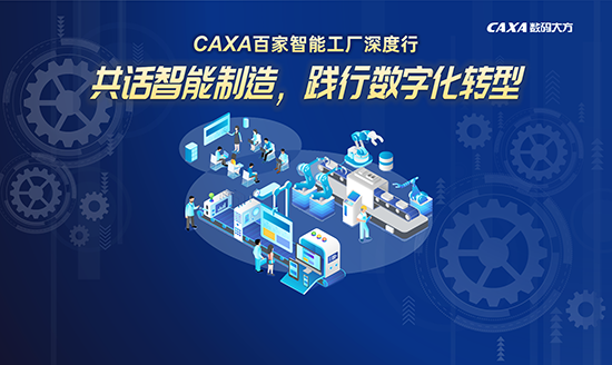 誠邀|CAXA 百家智能工廠深度行—5.27走進北京康斯特