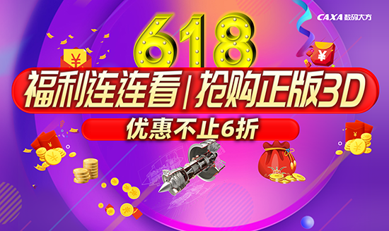 618福利連連看|搶購正版3D  折后價(jià)直減1000元