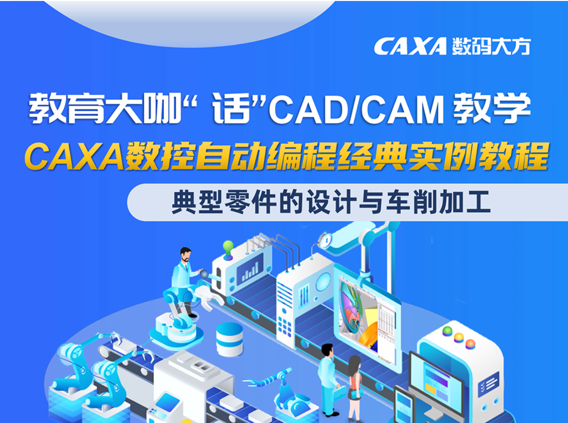 【教育大咖“話”CAD/CAM教學(xué)】CAM：典型零件的設(shè)計(jì)與車削加工