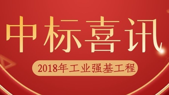 數(shù)碼大方中標(biāo)2018年工業(yè)強(qiáng)基工程