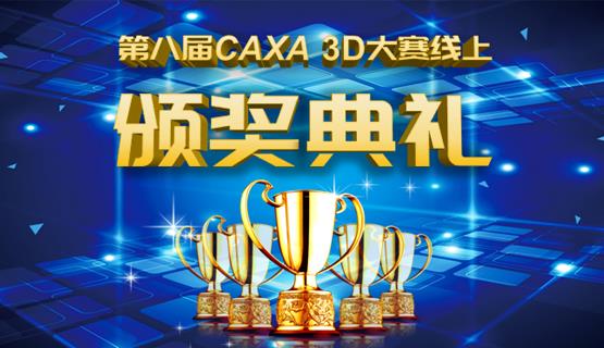 頒獎啦！第八屆CAXA 3D大賽線上頒獎典禮來了！