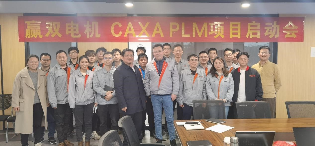 貫通研發(fā)工藝制造全流程—贏雙電機 CAXA PLM二期項目啟動