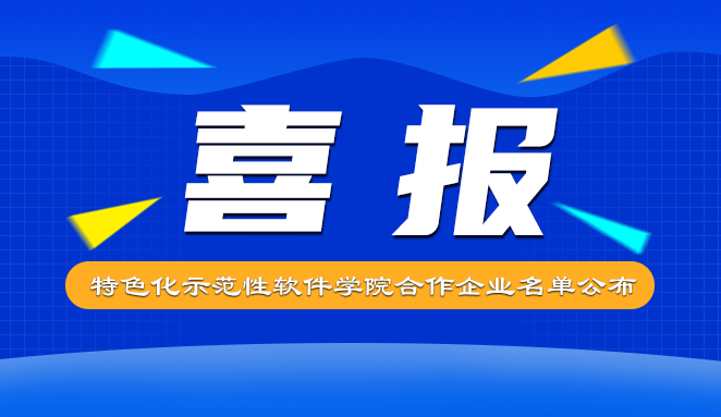 數(shù)碼大方入選特色化示范性軟件學(xué)院合作企業(yè)