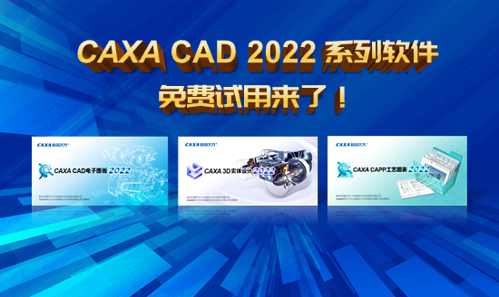 CAXA CAD 2022系列軟件，免費(fèi)試用來了！