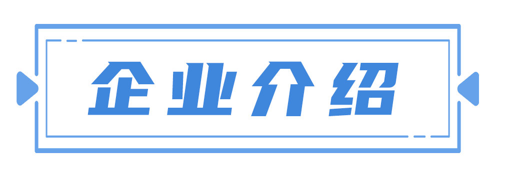 企業(yè)介紹藍(lán)1.png